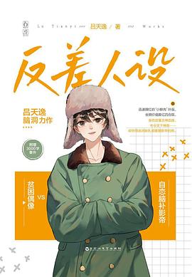 反差人設(shè) 反差人設(shè)