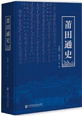 莆田通史 莆田通史