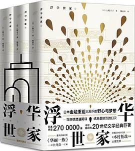 《浮華世家》讀后感1000字：世家背后的浮華與滄桑，揭秘人物角色的情感沖突與生活挑戰(zhàn)！