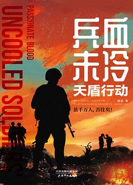 兵血未冷