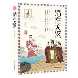 活在大漢 活在大漢