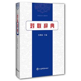 對聯辭典 對聯辭典