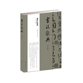 書(shū)法觀(guān)典 書(shū)法觀(guān)典