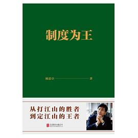 制度為王 制度為王