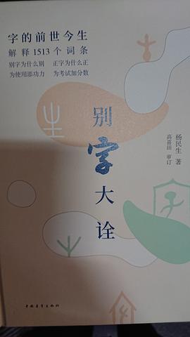 別字大詮