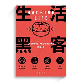生活黑客 生活黑客