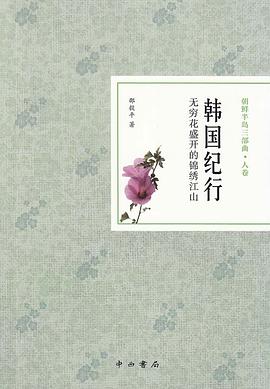 韓國紀行 韓國紀行