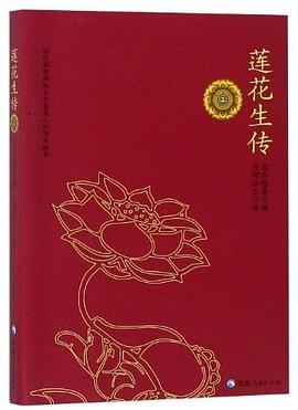 蓮花生傳 蓮花生傳