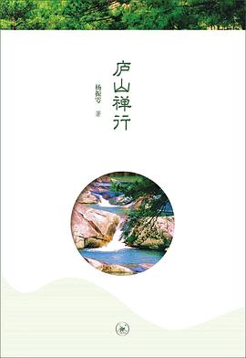 廬山禪行 廬山禪行