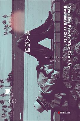 懶人瑜伽 懶人瑜伽