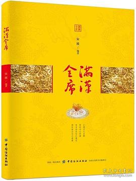 滿漢全席