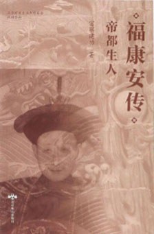 福康安傳 福康安傳