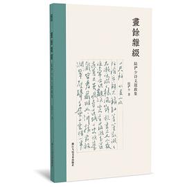 畫余雜綴 畫余雜綴