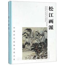 松江畫(huà)派 松江畫(huà)派