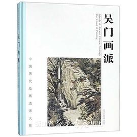 吳門畫派 吳門畫派