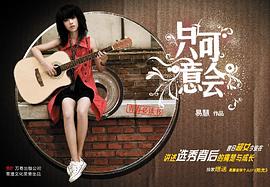 只可意會 只可意會