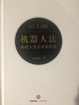機(jī)器人法 機(jī)器人法