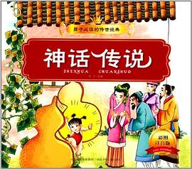 神話傳說 神話傳說