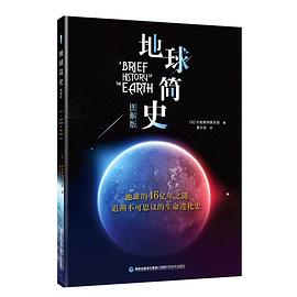 地球簡史 地球簡史