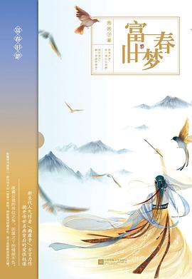 富春舊夢 富春舊夢