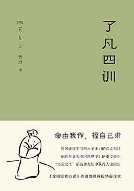 了凡四訓(xùn)