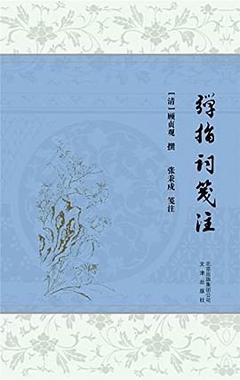 彈指詞箋