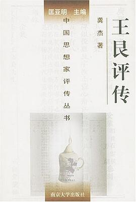 王艮評傳 王艮評傳