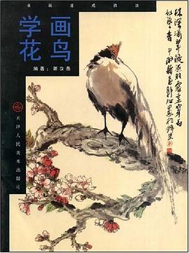 學畫花鳥 學畫花鳥