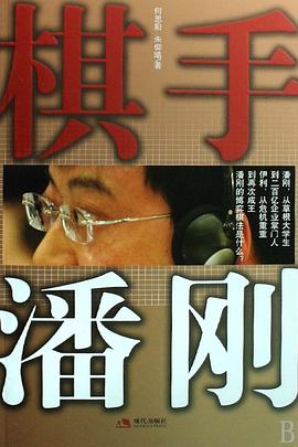 棋手潘剛 棋手潘剛