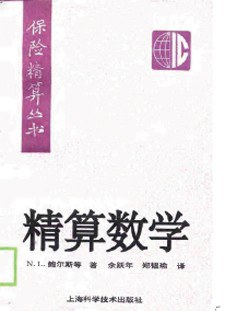 精算數(shù)學 精算數(shù)學