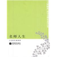 名師人生 名師人生