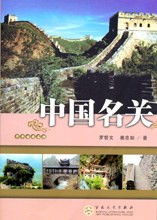 中國(guó)名關(guān) 中國(guó)名關(guān)