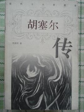 胡塞爾傳 胡塞爾傳