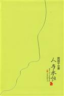 人與永恒 人與永恒