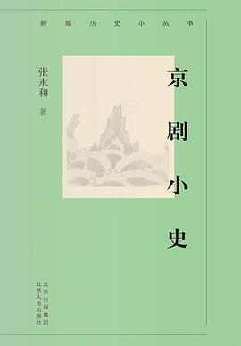 京劇小史 京劇小史
