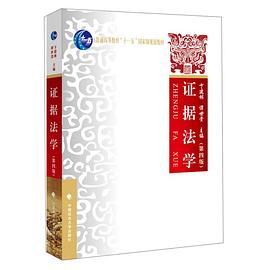 證據法學 證據法學