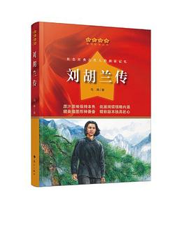 劉胡蘭傳 劉胡蘭傳