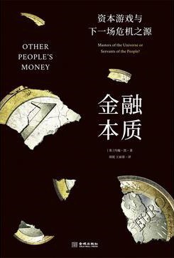 金融本質(zhì) 金融本質(zhì)
