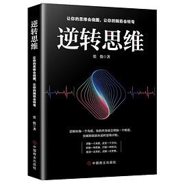 逆轉思維 逆轉思維