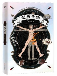 超級(jí)生物 超級(jí)生物