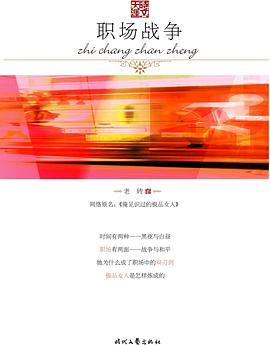 職場(chǎng)戰(zhàn)爭(zhēng) 職場(chǎng)戰(zhàn)爭(zhēng)