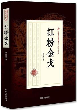 紅粉金戈