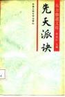 先天派訣