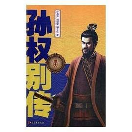 孫權(quán)別傳 孫權(quán)別傳