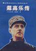 讀《戴高樂傳》有感：從平凡到偉大，一段關于成長與奮斗的勵志歷程！