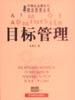 目標管理 目標管理