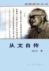 從文自傳 從文自傳