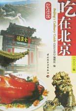 吃在北京 吃在北京