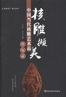 核雕擷美 核雕擷美