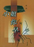 小姐你早 小姐你早